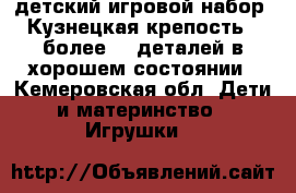 детский игровой набор “Кузнецкая крепость“  более 30 деталей в хорошем состоянии - Кемеровская обл. Дети и материнство » Игрушки   
